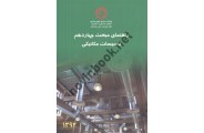راهنمای مبحث چهاردهم «تأسیسات مکانیکی» دفتر تدوین مقررات ملی ساختمان نشر توسعه ایران